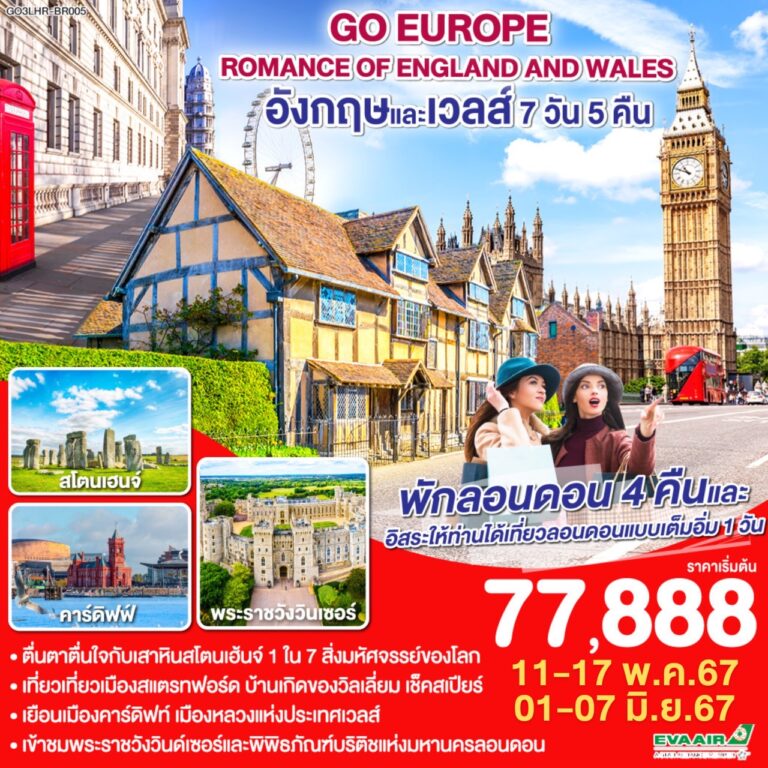 Read more about the article ROMANCE OF ENGLAND AND WALES อังกฤษและเวลส์