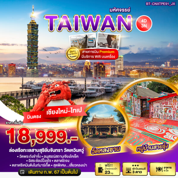 Read more about the article มหัศจรรย์..TAIWAN บินหรู Full Service