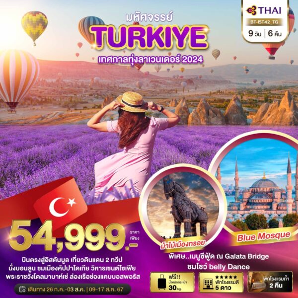 Read more about the article มหัศจรรย์..TURKIYE เทศกาลทุ่งลาเวนเดอร์ 2024