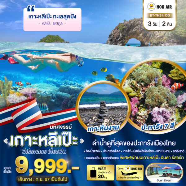 Read more about the article มหัศจรรย์..เกาะหลีเป๊ะ ทะเลสุดปัง ดำน้ำดูที่สุดของประการังเมืองไทย