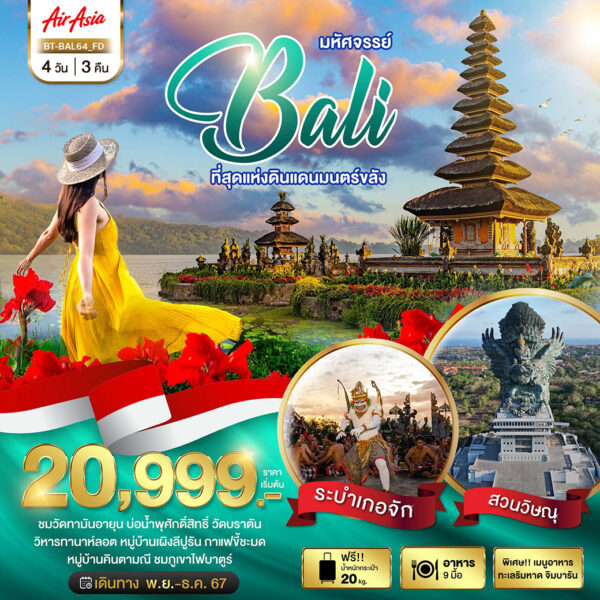 Read more about the article มหัศจรรย์…BALI ที่สุดแห่งดินแดนมนตร์ขลัง