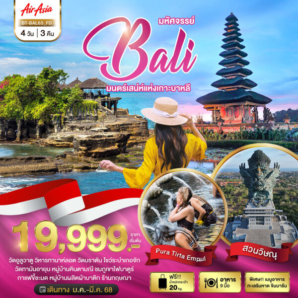 Read more about the article มหัศจรรย์…BALI มนตร์เสน่ห์แห่งเกาะบาหลี