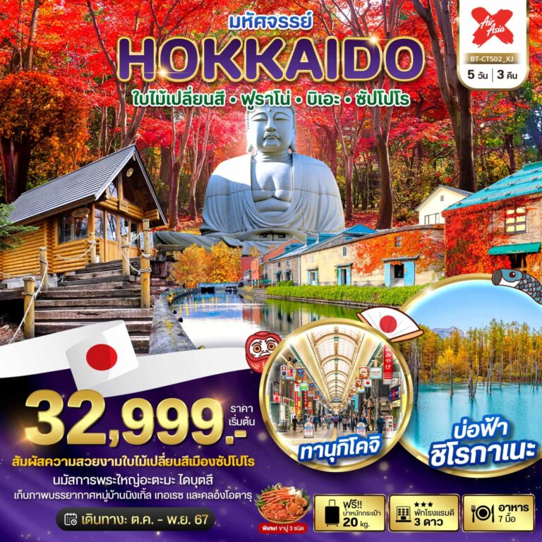 Read more about the article มหัศจรรย์…HOKKAIDO ใบไม้เปลี่ยนสี ฟูราโน่ บิเอะ ซัปโปโร