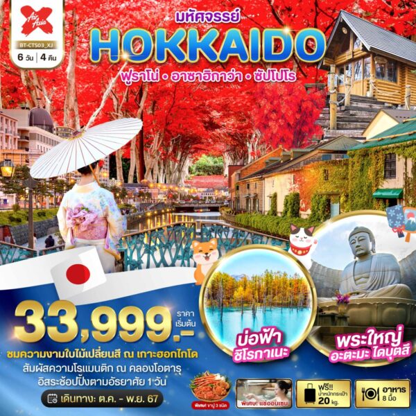 Read more about the article มหัศจรรย์…HOKKAIDO ฟูราโน่ อาซาฮิกาว่า ซัปโปโร