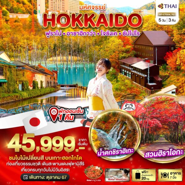 Read more about the article มหัศจรรย์…HOKKAIDO ฟูราโน่ อาซาฮิกาว่า โจซังเค ซัปโปโร