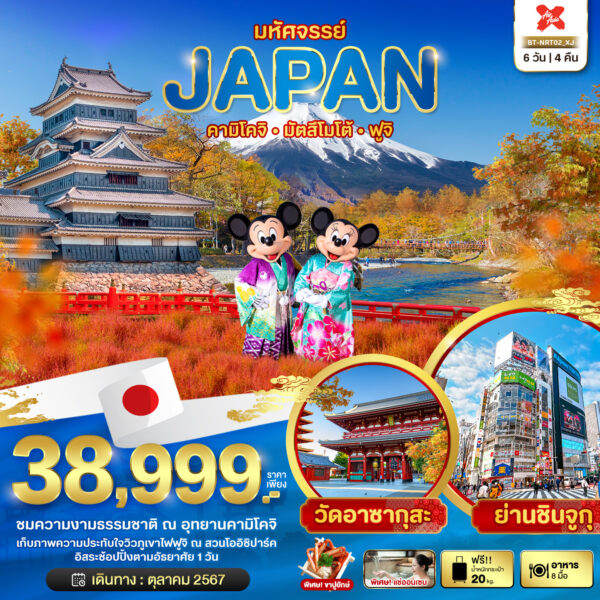 Read more about the article มหัศจรรย์…JAPAN คามิโคจิ มัตสึโมโต้ ฟูจิ