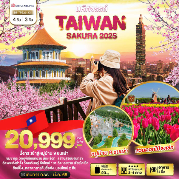 Read more about the article มหัศจรรย์..TAIPEI SAKURA 2025