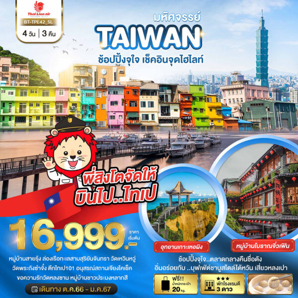 Read more about the article มหัศจรรย์..TAIWAN ช้อปปิ้งจุใจ..เช็คอินจุดไฮไลท์