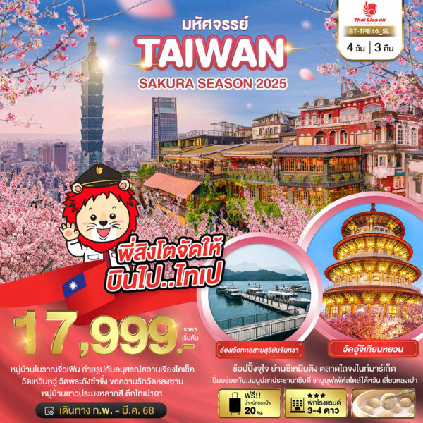 Read more about the article มหัศจรรย์..TAIWAN SAKURA SEASON 2025